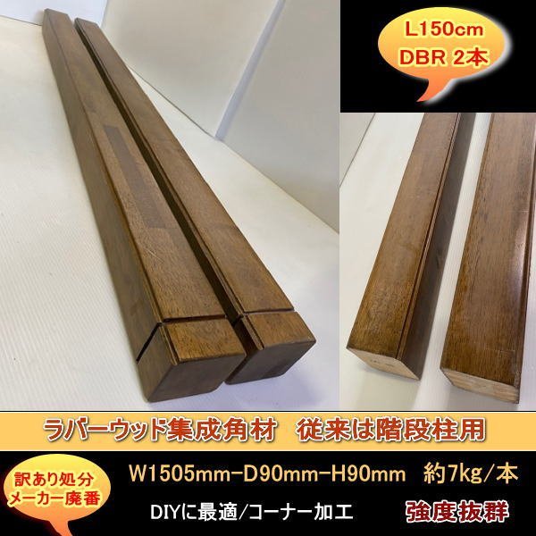 送料無料 訳あり処分 ラバーウッド集成材 角材大 階段大柱 1505mm-90mm-90mm 2本 強度抜群 DIYにお勧め ダークブラウンDBR拍卖