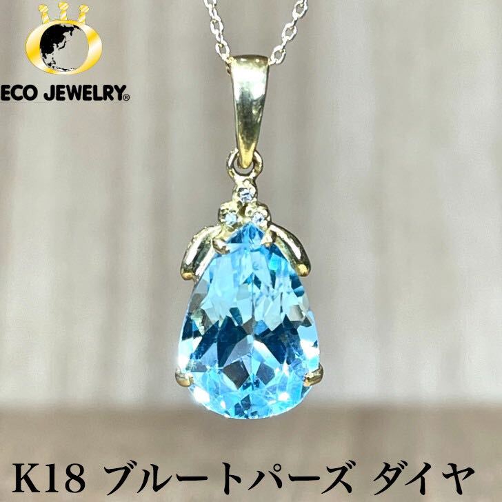 可愛い!K18 ブルートパーズ ダイヤ ペンダントトップ 2.81g M1780拍卖