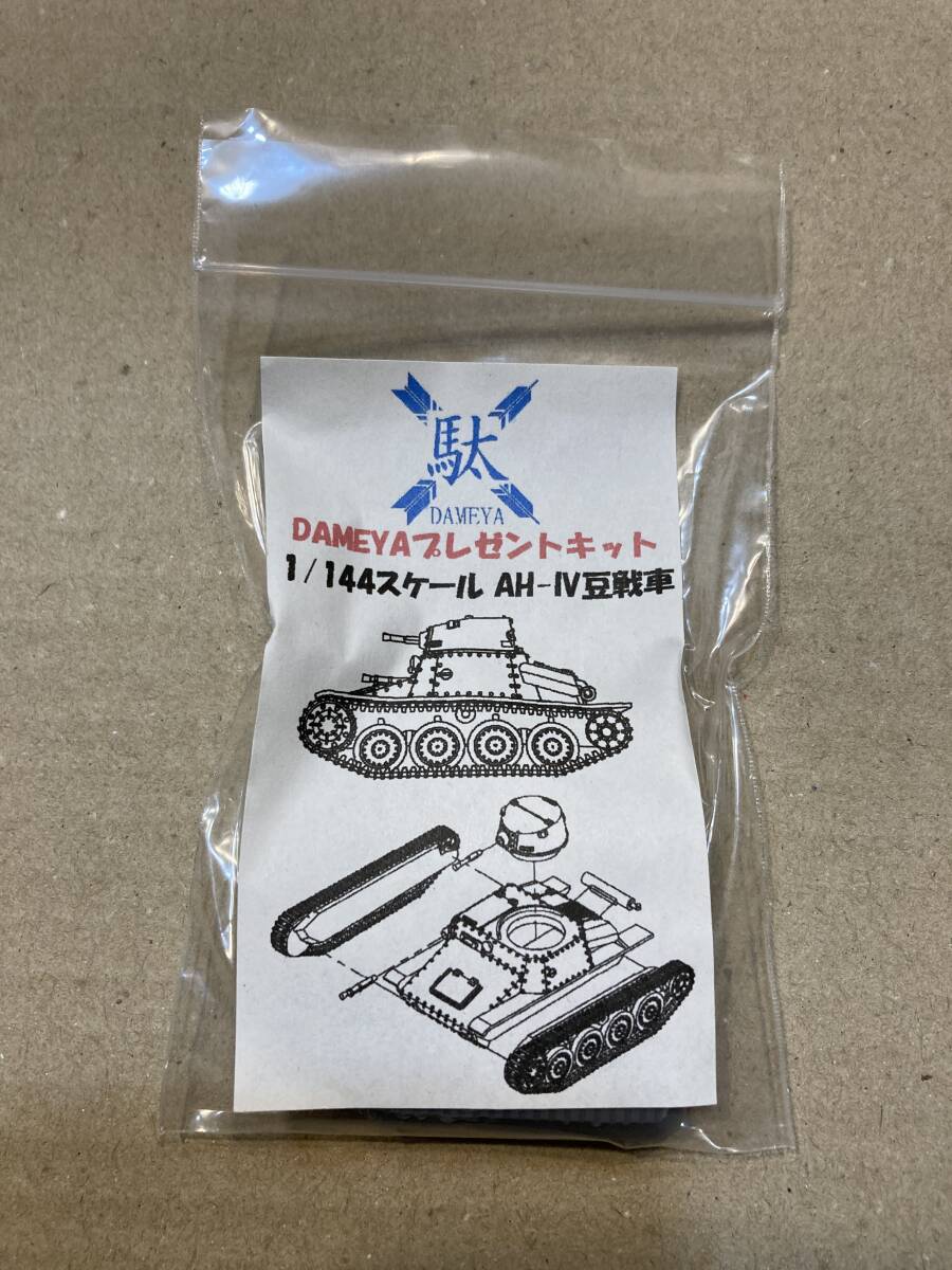 1/144 AH-IV 豆戦車 3Dキット拍卖
