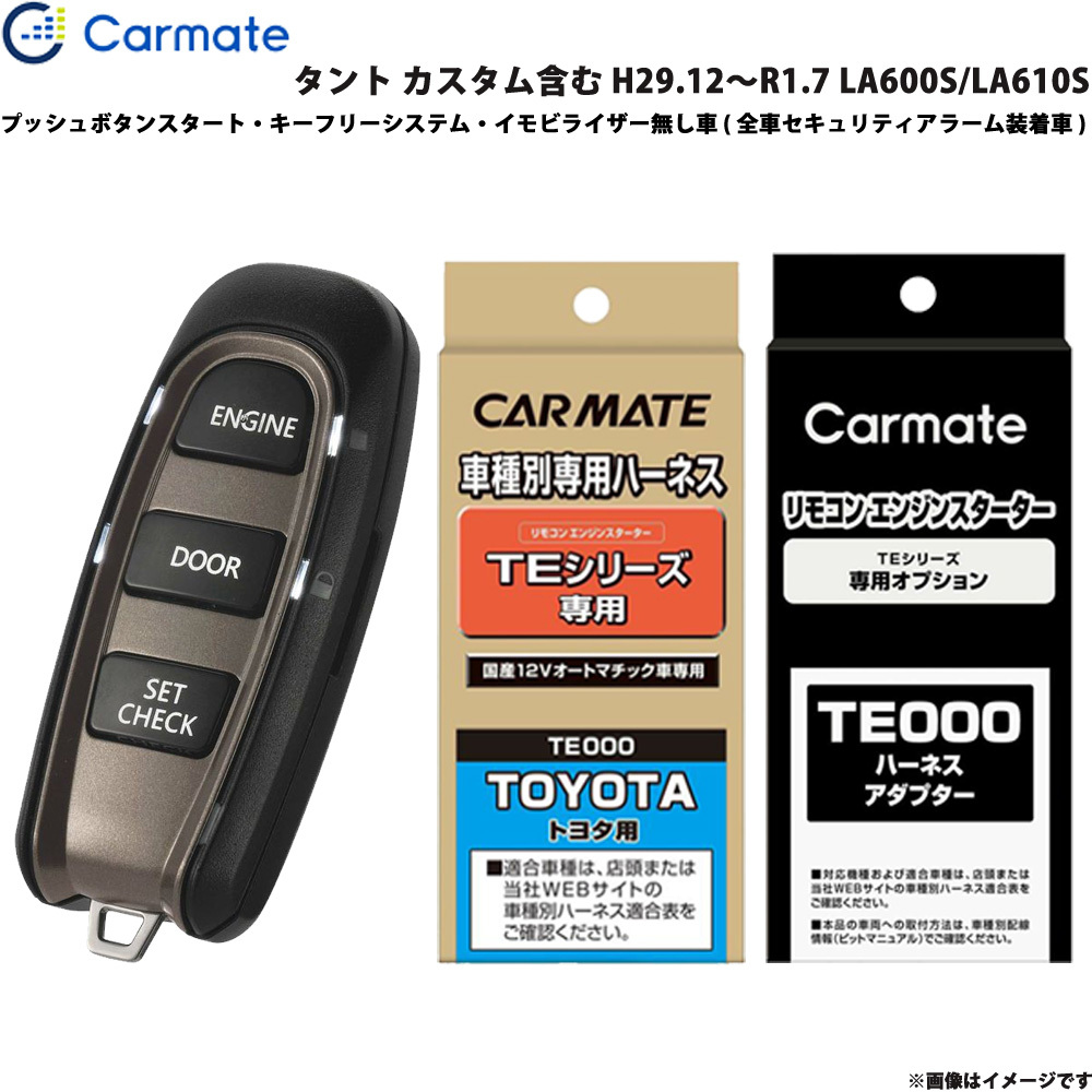 エンジンスターター セット 車種別 タント カスタム含む H29.12~R1.7 LA600S/LA610S カーメイト TE-W5200 + TE105 + TE212拍卖