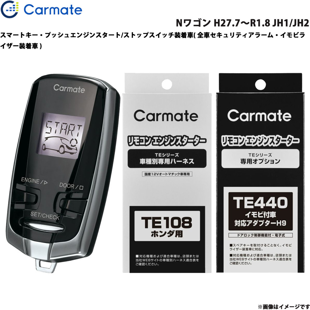 カーメイト エンジンスターター セット 車種別 Nワゴン H27.7~R1.8 JH1/JH2 TE-W7300 + TE108 + TE440拍卖