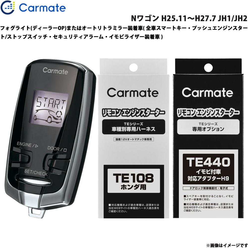 カーメイト エンジンスターター セット 車種別 Nワゴン H25.11~H27.7 JH1/JH2 TE-W7300 + TE108 + TE440拍卖