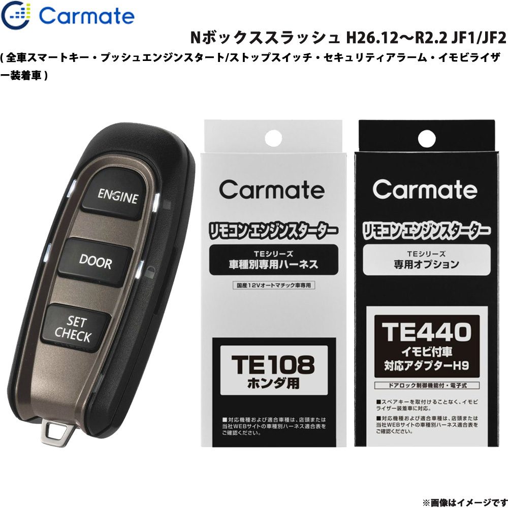 カーメイト エンジンスターター セット 車種別 Nボックススラッシュ H26.12~R2.2 JF1/JF2 TE-W5200 + TE108 + TE440拍卖