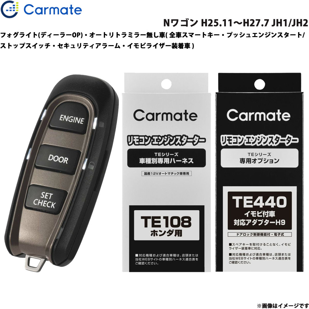 カーメイト エンジンスターター セット 車種別 Nワゴン H25.11~H27.7 JH1/JH2 TE-W5200 + TE108 + TE440拍卖