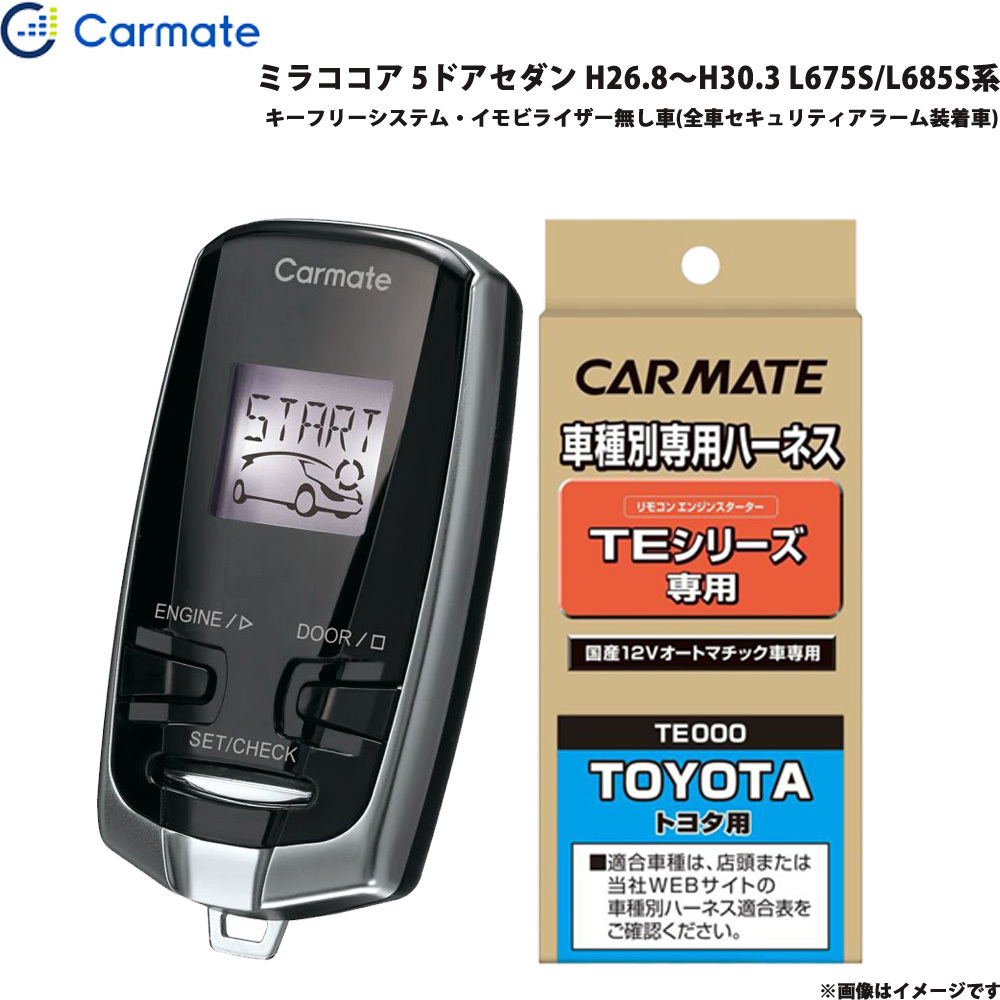 カーメイト エンジンスターター セット 車種別 ミラココア 5ドアセダン H26.8~H30.3 L675S/L685S系 TE-W7300 + TE105拍卖