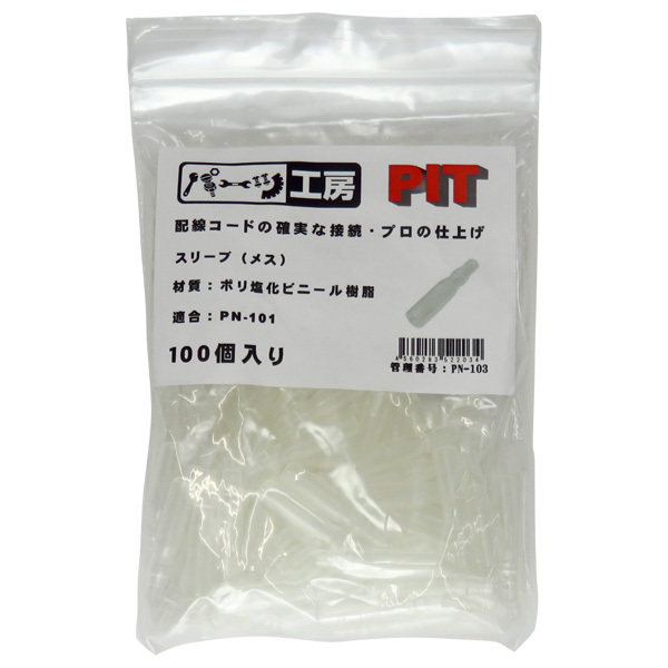 ギボシ端子用スリーブ メス 100個入り ポリ塩化ビニール樹脂 PN-101用 パーツ工房 PN-103拍卖