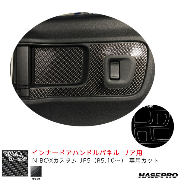 マジカルカーボン インナードアハンドルパネル リア用 N-BOXカスタム JF5(R5.10~) カーボンシート【ブラック】 ハセプロ CIDHPH-6拍卖