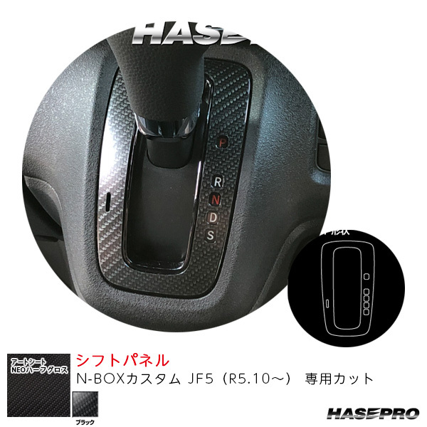 マジカルアートシートNEOハーフグロス シフトパネル N-BOXカスタム JF5(R5.10~) カーボン調シート【ブラック】 ハセプロ MSNHG-SPH16拍卖