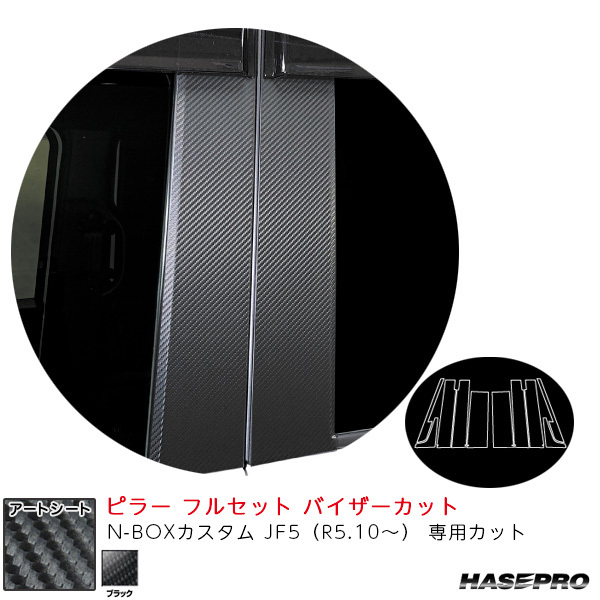 マジカルアートシート ピラー フルセット バイザーカット N-BOXカスタム JF5(R5.10~) 【ブラック】 ハセプロ MS-PH78VF拍卖