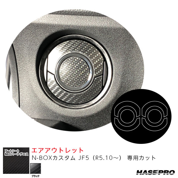 マジカルアートシートNEOハーフグロス エアアウトレット N-BOXカスタム JF5(R5.10~) 【ブラック】 ハセプロ MSNHG-AOH9拍卖