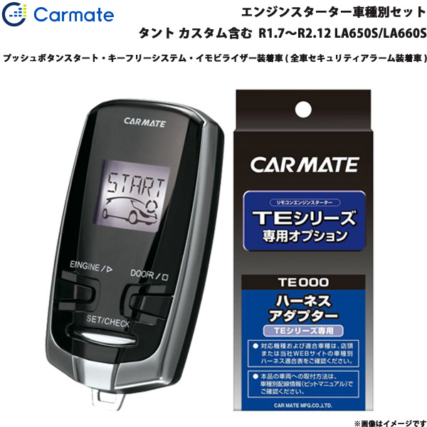 カーメイト エンジンスターター セット 車種別 タント カスタム含む ワゴン R1.7~R2.12 LA650S/LA660S TE-W73PSB + TE162拍卖