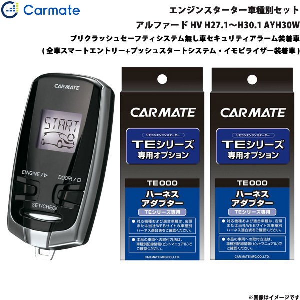 カーメイト エンジンスターター セット 車種別 アルファード ハイブリッド H27.1~H30.1 AYH30W TE-W73PSB + TE157 + TE207拍卖