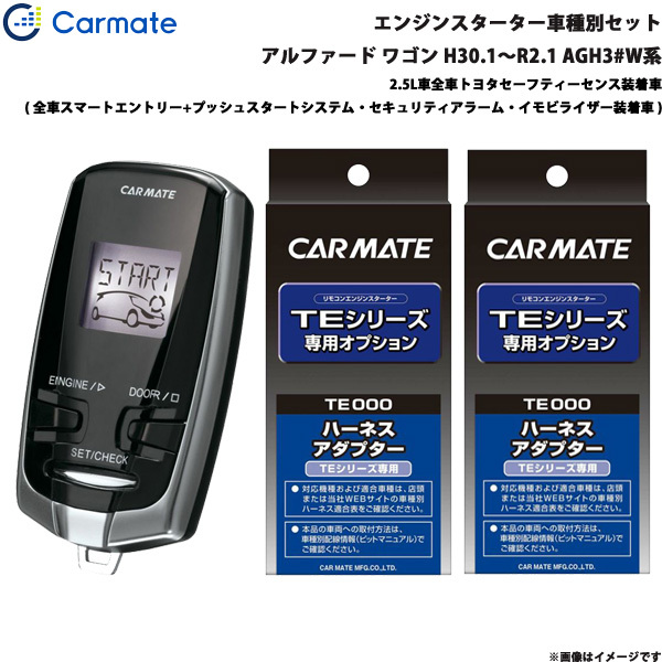 カーメイト エンジンスターター セット 車種別 アルファード ワゴン H30.1~R2.1 AGH3#W系 TE-W73PSB + TE157 + TE207拍卖