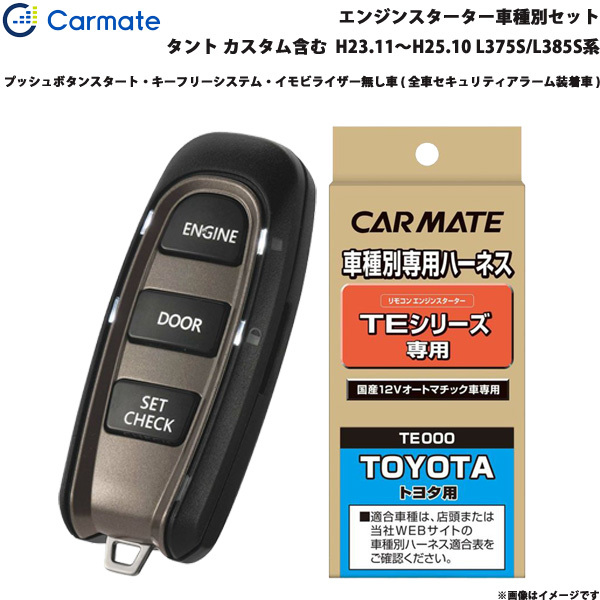 カーメイト エンジンスターター セット 車種別 タント カスタム含む ワゴン H25.10~H27.05 LA600S/LA610S TE-W5200 + TE105拍卖