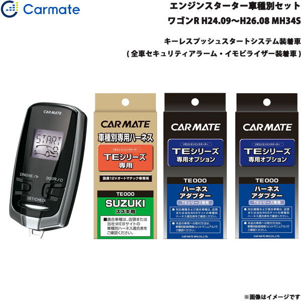 カーメイト エンジンスターター セット 車種別 ワゴンR ワゴン H24.9~H26.8 MH34S TE-W7300 + TE109 + TE441拍卖