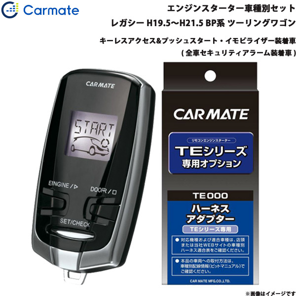 カーメイト エンジンスターター セット 車種別 レガシー ツーリングワゴン H19.5~H21.5 BP系 TE-W73PSA + TE154拍卖