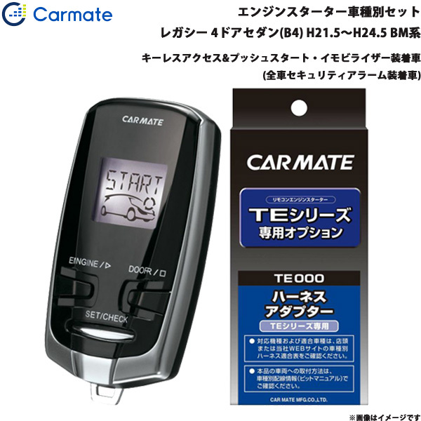 カーメイト エンジンスターター セット 車種別 レガシー 4ドアセダン(B4) H21.5~H24.5 BM系 TE-W73PSA + TE154拍卖