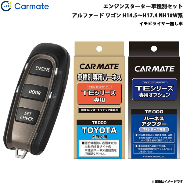 カーメイト エンジンスターター セット 車種別 アルファード ワゴン H14.5~H17.4 NH1#W系 TE-W5200 + TE104 + TE202拍卖
