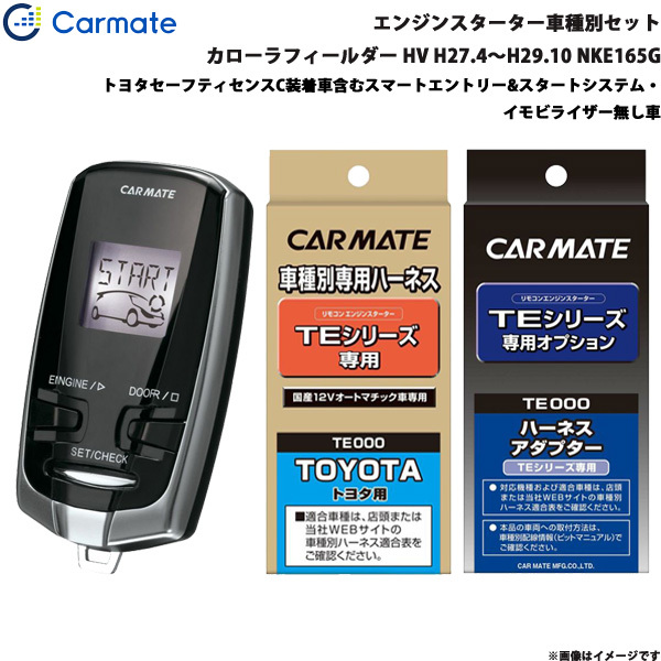 カーメイト エンジンスターター セット 車種別 カローラフィールダー HV H27.4~H29.10 NKE165G TE-W7300 + TE105 + TE202拍卖