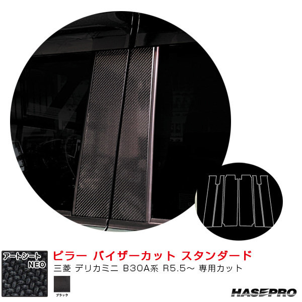 マジカルアートシートNEO ピラー バイザーカット スタンダード 三菱 デリカミニ B30A系 R5.5~ 【ブラック】 ハセプロ MSN-PM40V拍卖
