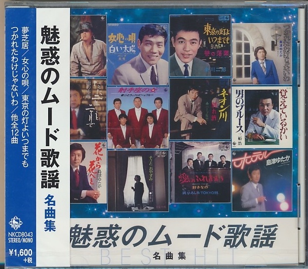 未開封CD●魅惑のムード歌謡 名曲集 ハーブ佐竹,新川二郎,宮本けんじ,沢ひとしとTOKYO99,他拍卖