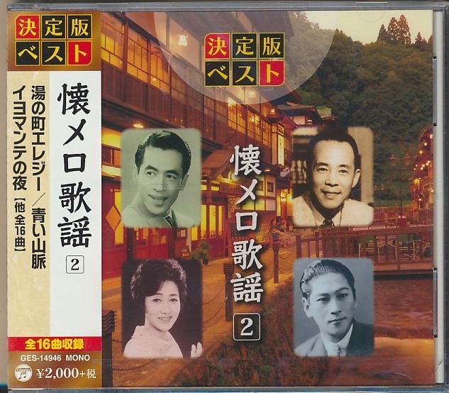 未開封CD●懐メロ歌謡 2 湯の町エレジー・青い山脈 / 奈良光枝,高峰三枝子,霧島昇,松原操,他拍卖