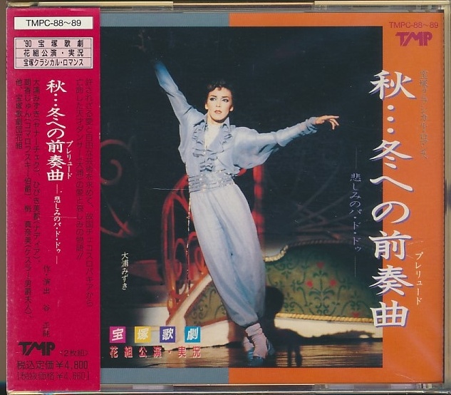未開封 2枚組CD●宝塚歌劇 花組公演 実況 秋…冬への前奏曲 / ザ・ショーケース 大浦みずき,ひびき美都,朝香じゅん,他拍卖