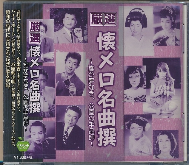 未開封●懐メロ名曲撰 ~誰か夢なき、公園の手品師~/竹山逸郎,藤原亮子,淡谷のり子,暁テル子,榎本美佐江,浜村美智子,他拍卖