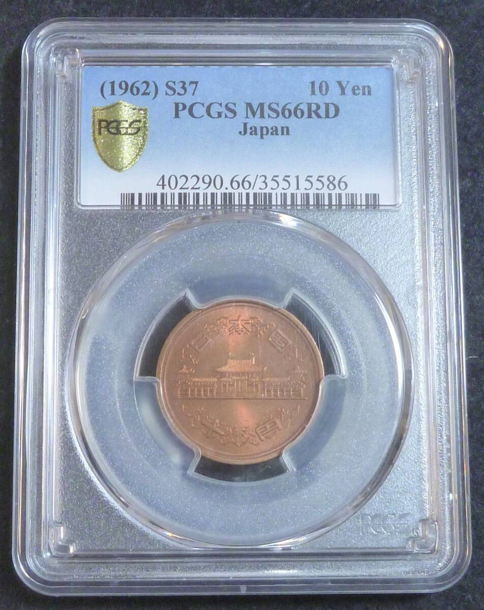 ☆★10円青銅貨 昭和37年 PCGS MS66RD★☆拍卖