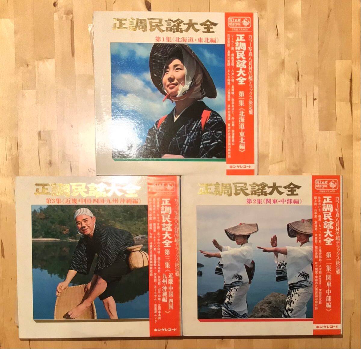 【帯付2LP SET】正調民謡大全 第一集 第二集 第三集 3枚セット / 北海道・東北・関東・中部・近畿・中国・四国・九州・沖縄 / 盤美品拍卖