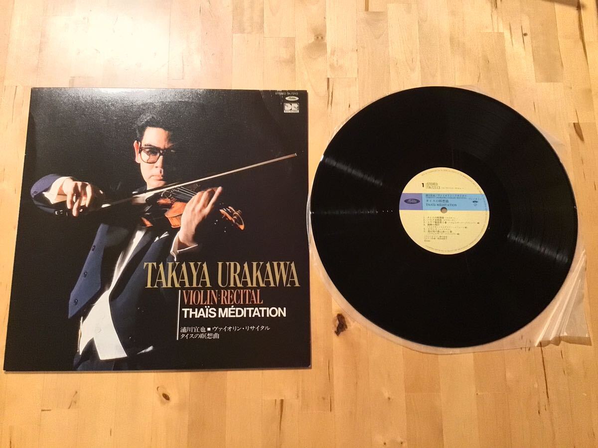 【委託盤LP】浦川宣也 / ヴァイオリン・リサイタル タイスの瞑想曲(TA-72113) / 柴田由紀子 / 東芝EMI委託 京都コンピューター学院 盤美品拍卖