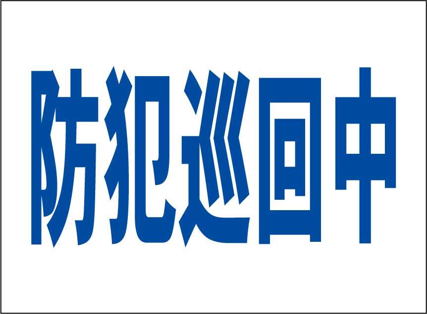 小型看板「防犯巡回中(青字)」【防犯・防災】屋外可拍卖