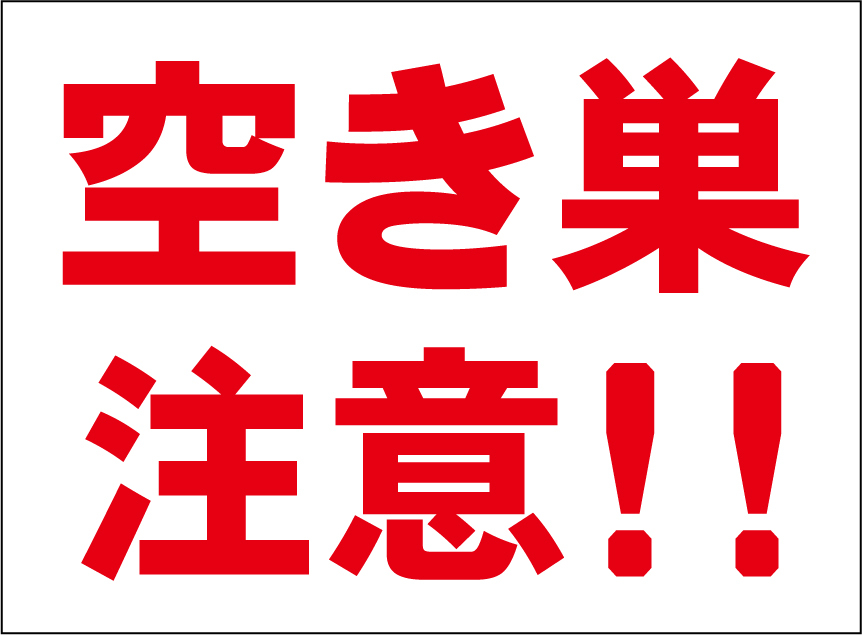 小型看板「空き巣注意!!(赤字)」【防犯・防災】屋外可拍卖