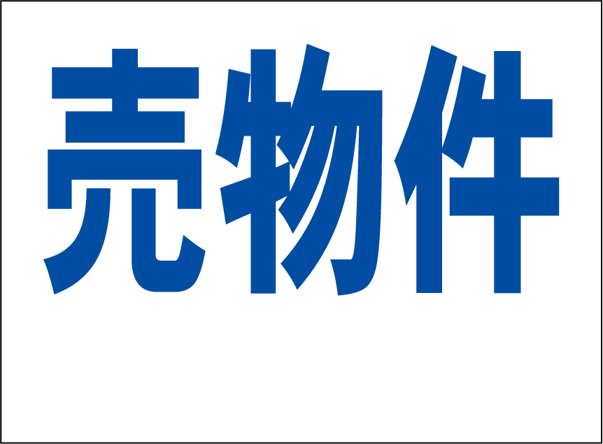 小型看板「売物件(余白付・青字)」【不動産】屋外可拍卖
