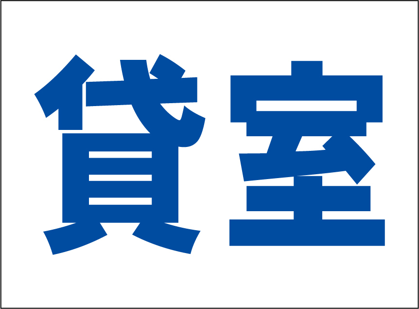 小型看板「貸室(青字)」【不動産】屋外可拍卖