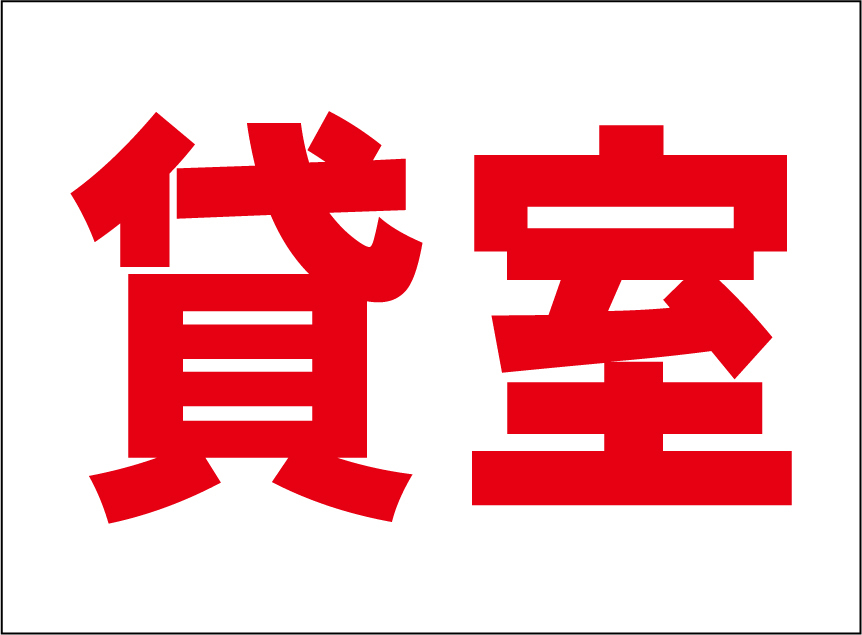 小型看板「貸室(赤字)」【不動産】屋外可拍卖
