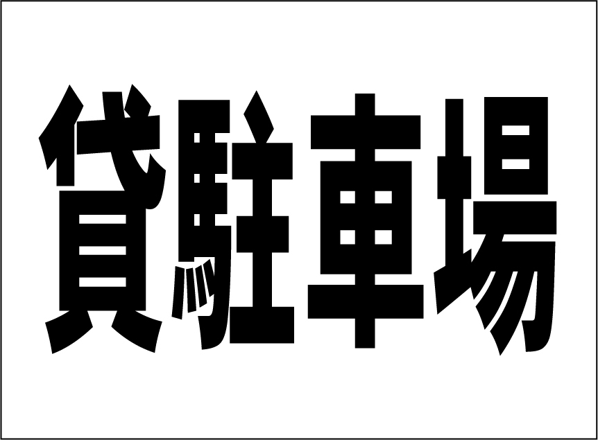 小型看板「貸駐車場(黒字)」【不動産】屋外可拍卖