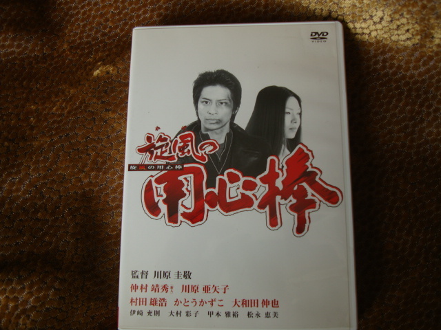 旋風の用心棒 村田雄浩 仲村靖英 川原亜矢子拍卖