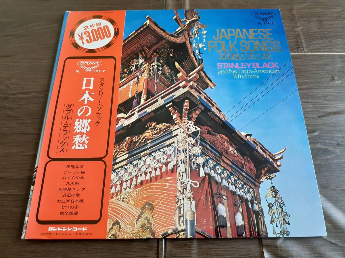 L5252◆LP*/ スタンリー・ブラック / 日本の郷愁 (ソーラン節、おぼろ月夜、他) / 彼のラテン・アメリカン・リズムス STANLEY BLACK拍卖