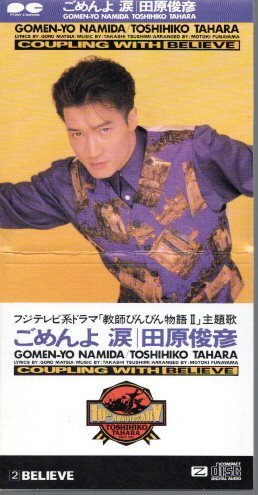 ◆8cmCDS◆田原俊彦/ごめんよ涙/ドラマ「教師びんびん物語2」主題歌拍卖