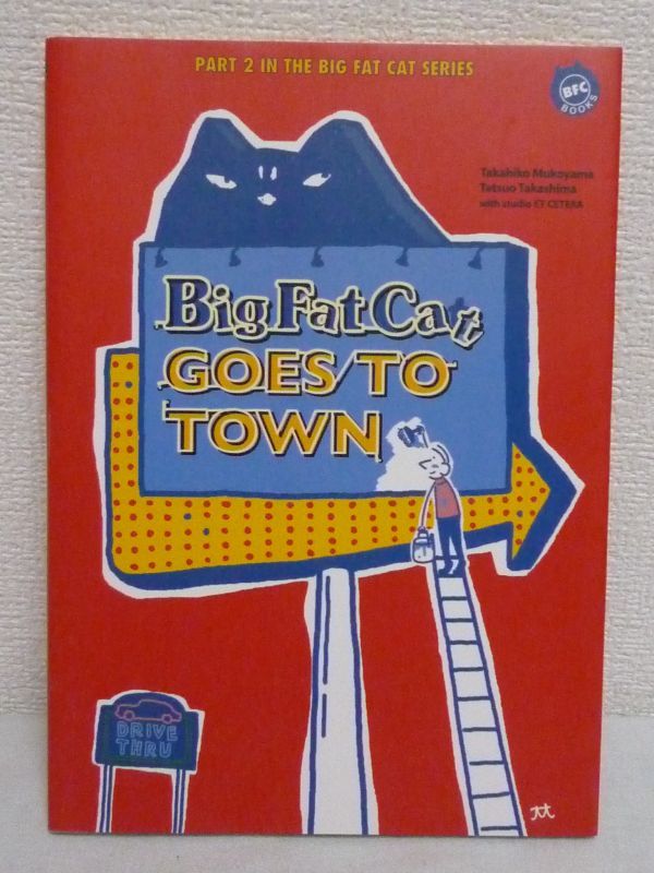 ビッグ ファット キャット Big Fat Cat GOES TO TOWN ★ 向山貴彦 たかしまてつを ◆ より深く英語を理解するための解説 解説のついた物語拍卖