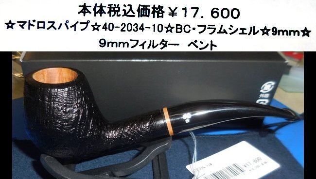 ☆マドロスパイプ☆40-2034-10☆BC・フラムシェル☆9mm☆拍卖