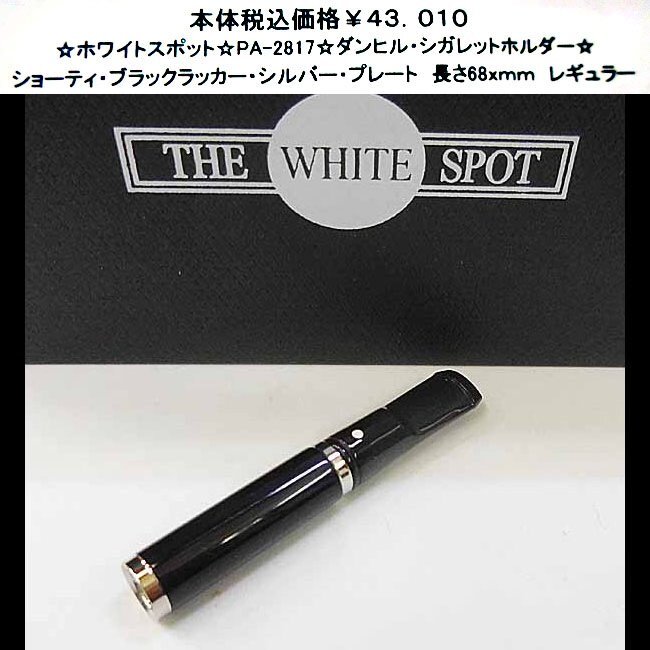 ☆ホワイトスポット☆CH-2817☆ダンヒル・シガレットホルダー☆拍卖