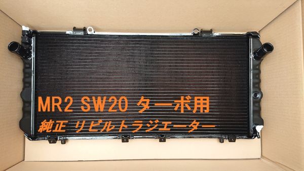 【リビルト品】MR2 SW20 E-SW20 ターボ用 後期タイプ MT ラジエーター 16400-74600 16400-74610拍卖