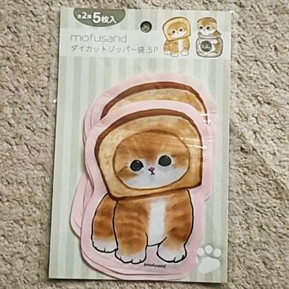 【未使用】mofusand『ダイカットジッパー袋』5P《トーストVer.》拍卖