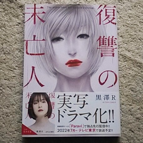 漫画『復讐の未亡人』1巻〈帯付き〉黒澤R《ドラマ化された人気作!復讐は正義…》拍卖