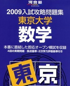 河合塾 2009 入試攻略問題集 東京大学 数学 河合出版 (検索用→ 東京大学 数学 文系 理系 文科 理科 紫本 赤本 青本 )拍卖