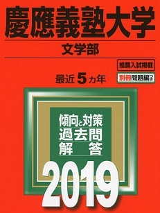 教学社 慶應義塾大学 文学部 2019 赤本 (別冊問題付属)拍卖