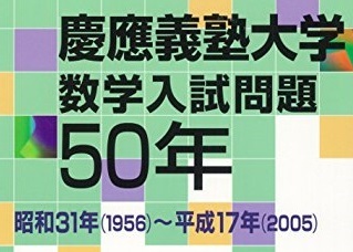 慶應義塾大学 数学入試問題 ( 医学部 理工 学部 経済学部 掲載)( 1956 ~ 2005 掲載 ) (検索用→ 数学 聖文新社 過去問 赤本 青本)拍卖