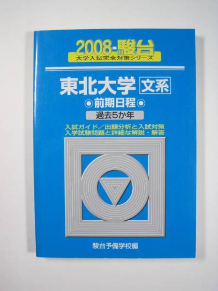 駿台 東北大学 文系 前期日程 2008 前期 青本 (検索用→ 青本 過去問 赤本)拍卖